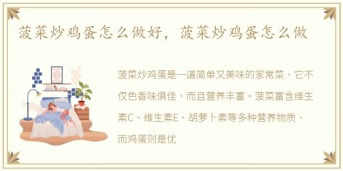 菠菜炒鸡蛋怎么做好，菠菜炒鸡蛋怎么做