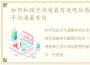 如何和孩子沟通最有效观后感，如何和孩子沟通最有效