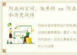 阿森纳官网，埃弗顿 vs 阿森纳比分结果和历史战绩