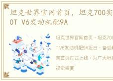 坦克世界官网首页，坦克700实车曝光,搭3.0T V6发动机配9A