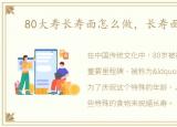 80大寿长寿面怎么做，长寿面怎么做