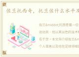佐兰托西奇，托兰佐什么水平及个人信息