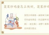 菠菜炒鸡蛋怎么做好，菠菜炒鸡蛋怎么做