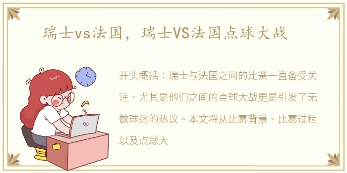 瑞士vs法国，瑞士VS法国点球大战