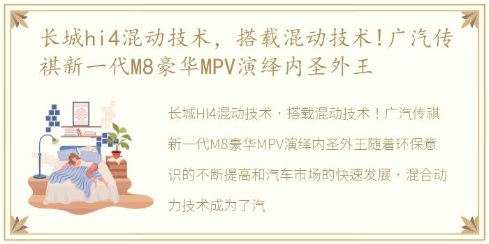 长城hi4混动技术，搭载混动技术!广汽传祺新一代M8豪华MPV演绎内圣外王