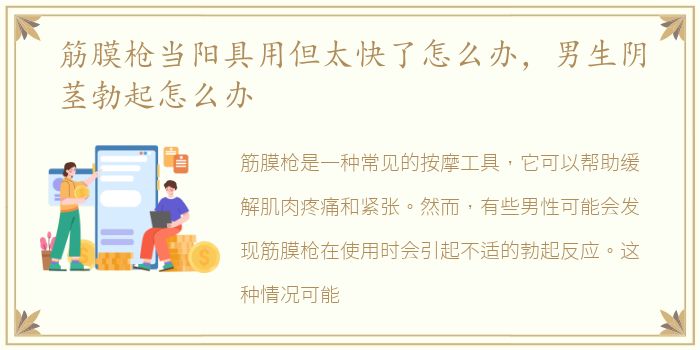 筋膜枪当阳具用但太快了怎么办，男生阴茎勃起怎么办