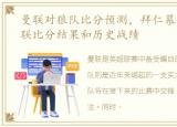 曼联对狼队比分预测，拜仁慕尼黑 vs 曼联比分结果和历史战绩