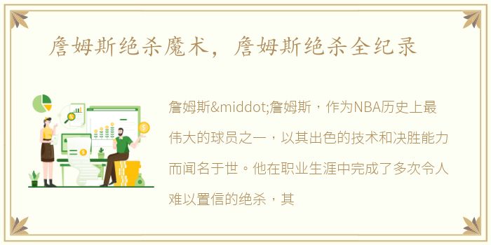 詹姆斯绝杀魔术，詹姆斯绝杀全纪录