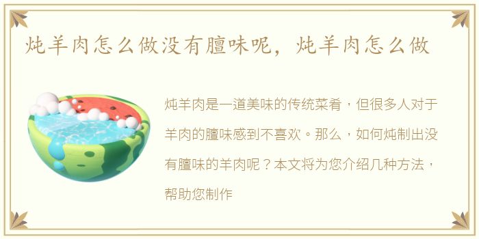 炖羊肉怎么做没有膻味呢，炖羊肉怎么做