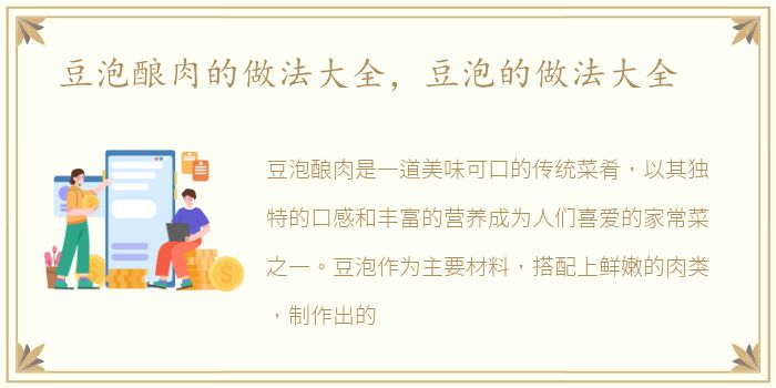 豆泡酿肉的做法大全，豆泡的做法大全