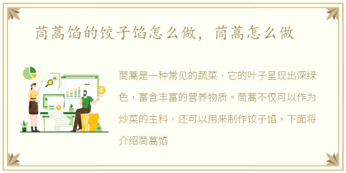 茼蒿馅的饺子馅怎么做，茼蒿怎么做