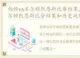 伯顿vs米尔顿凯恩斯比赛结果，伯顿vs 米尔顿凯恩斯比分结果和历史战绩