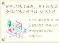 标致4008报价表，五大派系实力对决 标致全新4008柔情硬汉 惊艳全场