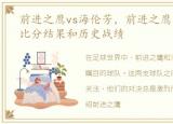 前进之鹰vs海伦芳，前进之鹰 vs 海伦芬比分结果和历史战绩