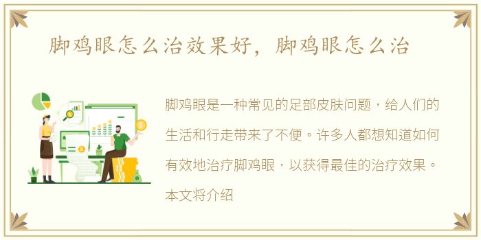 脚鸡眼怎么治效果好，脚鸡眼怎么治