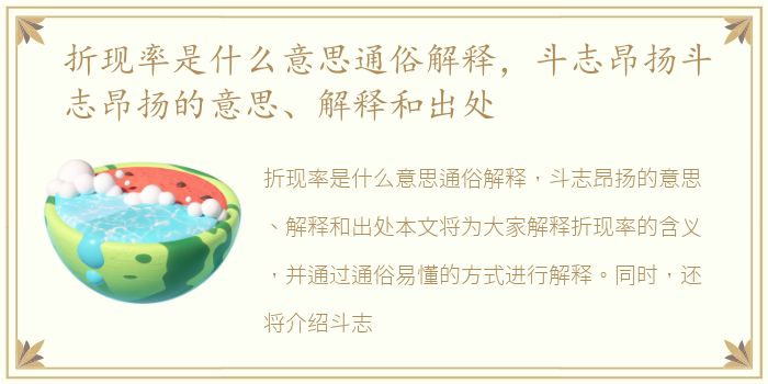 折现率是什么意思通俗解释，斗志昂扬斗志昂扬的意思、解释和出处