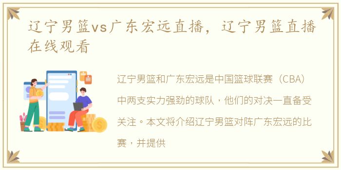 辽宁男篮vs广东宏远直播，辽宁男篮直播在线观看