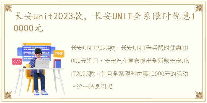长安unit2023款，长安UNIT全系限时优惠10000元