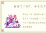 春卷怎么做?，春卷怎么做