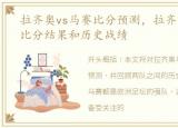 拉齐奥vs马赛比分预测，拉齐奥 vs 马赛比分结果和历史战绩