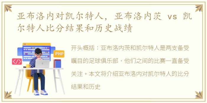 亚布洛内对凯尔特人，亚布洛内茨 vs 凯尔特人比分结果和历史战绩