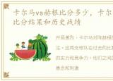 卡尔马vs赫根比分多少，卡尔马 vs 赫根比分结果和历史战绩