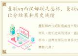 曼联vs西汉姆联足总杯，曼联vs 西汉姆联比分结果和历史战绩