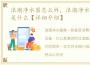 浪潮净水器怎么样，浪潮净水器安装步骤是什么【详细介绍】