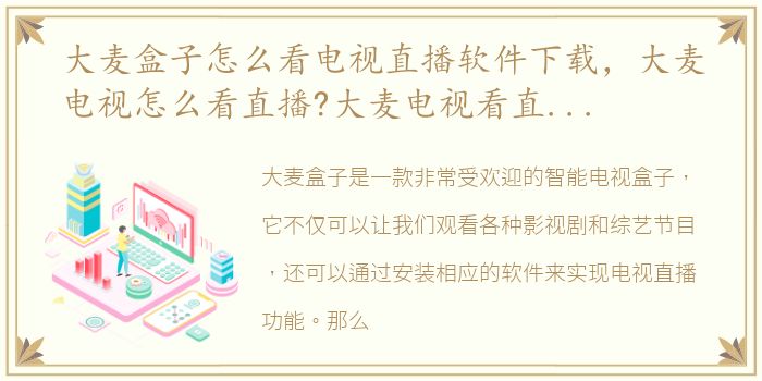 大麦盒子怎么看电视直播软件下载，大麦电视怎么看直播?大麦电视看直播教程【图文】