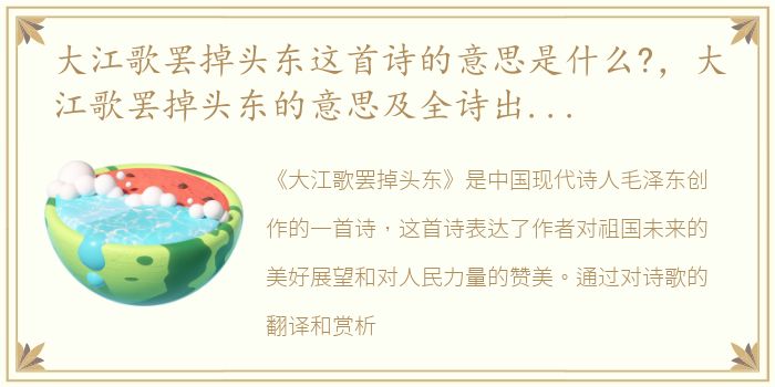 大江歌罢掉头东这首诗的意思是什么?，大江歌罢掉头东的意思及全诗出处和翻译赏析