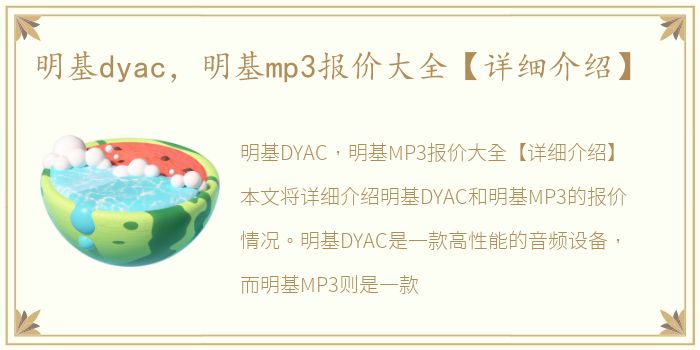 明基dyac，明基mp3报价大全【详细介绍】