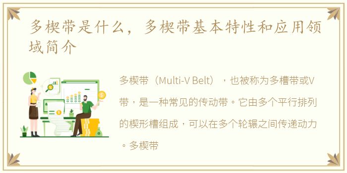 多楔带是什么，多楔带基本特性和应用领域简介