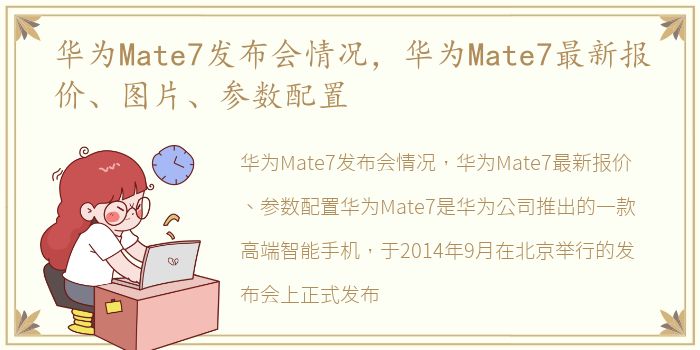 华为Mate7发布会情况，华为Mate7最新报价、图片、参数配置