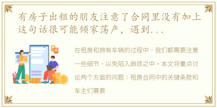 有房子出租的朋友注意了合同里没有加上这句话很可能倾家荡产，遇到这3种黄牌车,车主们要注意了,惹不起但能躲得起