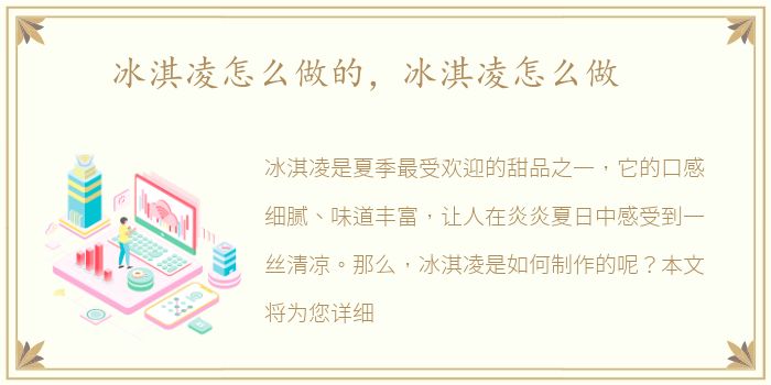 冰淇凌怎么做的，冰淇凌怎么做