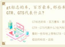 gt标志的车，百万豪车,那些车标上的GTB、GTR、GTS代表什么?