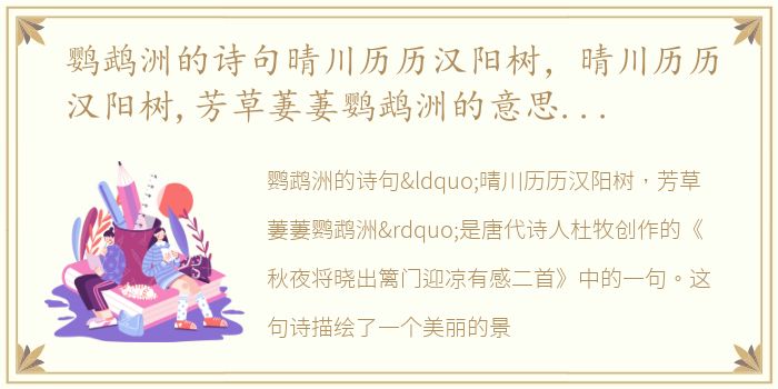 鹦鹉洲的诗句晴川历历汉阳树，晴川历历汉阳树,芳草萋萋鹦鹉洲的意思及全诗翻译赏析