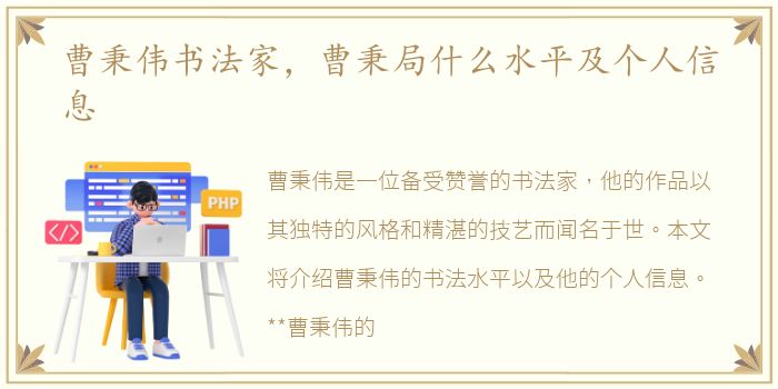 曹秉伟书法家，曹秉局什么水平及个人信息