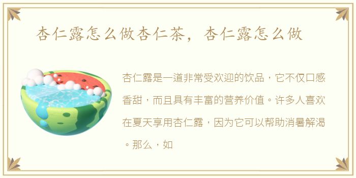 杏仁露怎么做杏仁茶，杏仁露怎么做