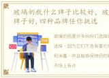 玻璃奶瓶什么牌子比较好，玻璃奶瓶什么牌子好,四种品牌任你挑选