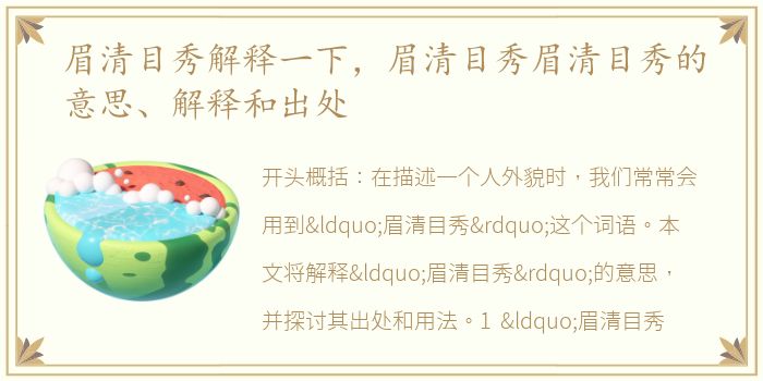 眉清目秀解释一下，眉清目秀眉清目秀的意思、解释和出处