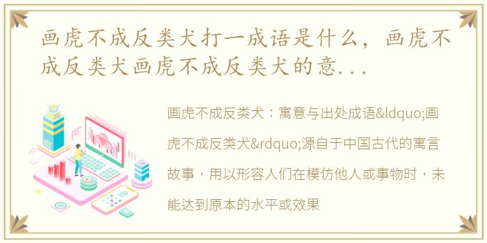画虎不成反类犬打一成语是什么，画虎不成反类犬画虎不成反类犬的意思、解释和出处