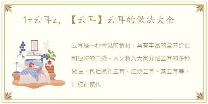 1+云耳z，【云耳】云耳的做法大全