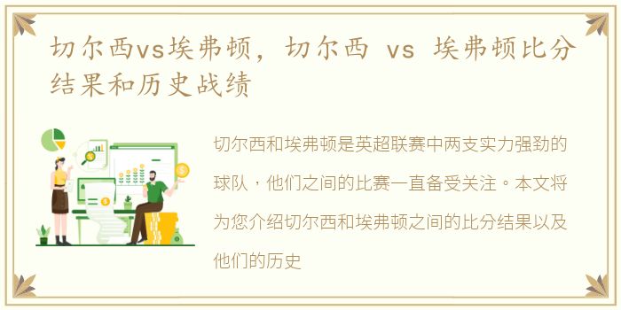 切尔西vs埃弗顿，切尔西 vs 埃弗顿比分结果和历史战绩