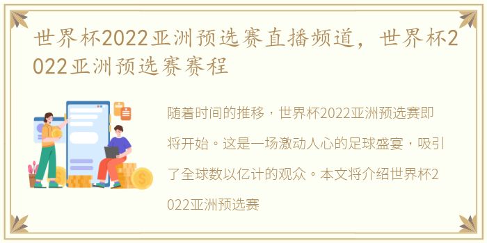 世界杯2022亚洲预选赛直播频道，世界杯2022亚洲预选赛赛程