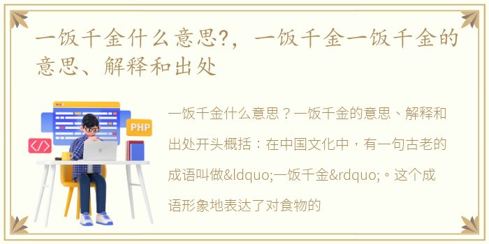 一饭千金什么意思?，一饭千金一饭千金的意思、解释和出处