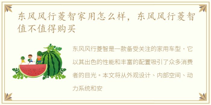 东风风行菱智家用怎么样，东风风行菱智值不值得购买