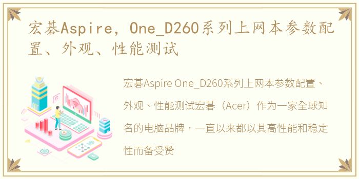 宏碁Aspire，One_D260系列上网本参数配置、外观、性能测试