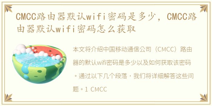 CMCC路由器默认wifi密码是多少，CMCC路由器默认wifi密码怎么获取