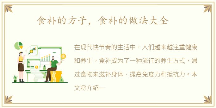 食补的方子，食补的做法大全